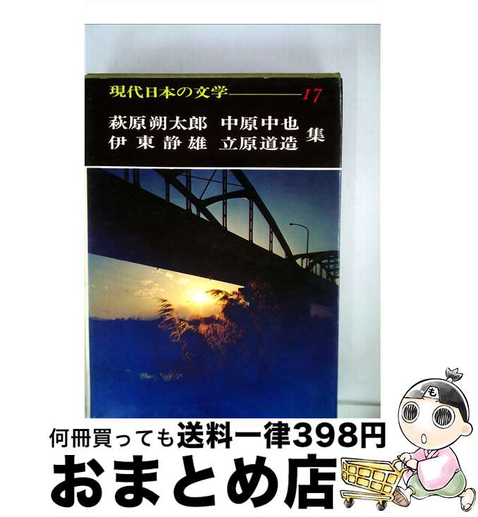 【中古】 現代日本の文学 17 / 足立巻一 / Gakken [単行本]【宅配便出荷】