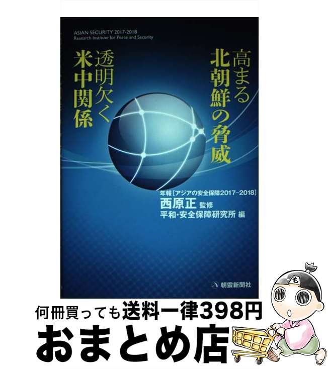 【中古】 高まる北朝鮮の脅威　透明欠く米中関係 / 平和・安全保障研究所, 西原正 / 朝雲新聞社 [単行本]【宅配便出荷】