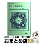 【中古】 概説・西洋教育史 佛教大学編 / 吉岡剛 / 佛教大学 [単行本（ソフトカバー）]【宅配便出荷】