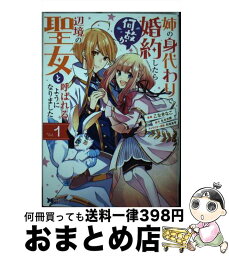 【中古】 姉の身代わりで婚約したら何故か辺境の聖女と呼ばれるようになりました 1 / こなきなこ, 冬月 光輝 / 双葉社 [コミック]【宅配便出荷】