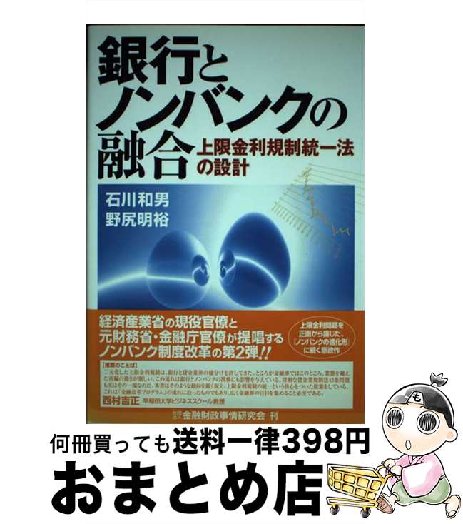 【中古】 銀行とノンバンクの融合 上限金利規制統一法の設計 / 石川 和男, 野尻 明裕 / 金融財政事情研究会 [単行本]【宅配便出荷】