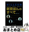 【中古】 WILLCOM京ぽん2・洋ぽん・味ぽん3新京ぽんのすべて 各機種の特徴から通信、PCとの連携、便利機能まで / 武井 一巳 / メディア・テック出版 [単行本]【宅配便出荷】