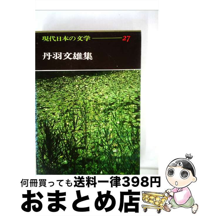 【中古】 現代日本の文学 27 / 足立巻一 / Gakken [単行本]【宅配便出荷】