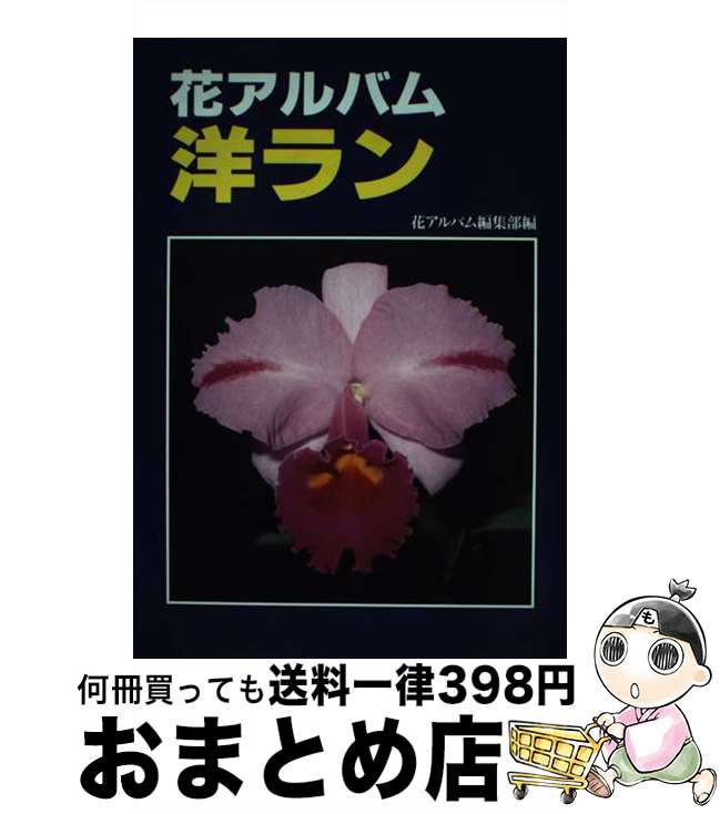 著者：花アルバム編集部出版社：誠文堂新光社サイズ：単行本ISBN-10：441649310XISBN-13：9784416493106■通常24時間以内に出荷可能です。※繁忙期やセール等、ご注文数が多い日につきましては　発送まで72時間かかる場合があります。あらかじめご了承ください。■宅配便(送料398円)にて出荷致します。合計3980円以上は送料無料。■ただいま、オリジナルカレンダーをプレゼントしております。■送料無料の「もったいない本舗本店」もご利用ください。メール便送料無料です。■お急ぎの方は「もったいない本舗　お急ぎ便店」をご利用ください。最短翌日配送、手数料298円から■中古品ではございますが、良好なコンディションです。決済はクレジットカード等、各種決済方法がご利用可能です。■万が一品質に不備が有った場合は、返金対応。■クリーニング済み。■商品画像に「帯」が付いているものがありますが、中古品のため、実際の商品には付いていない場合がございます。■商品状態の表記につきまして・非常に良い：　　使用されてはいますが、　　非常にきれいな状態です。　　書き込みや線引きはありません。・良い：　　比較的綺麗な状態の商品です。　　ページやカバーに欠品はありません。　　文章を読むのに支障はありません。・可：　　文章が問題なく読める状態の商品です。　　マーカーやペンで書込があることがあります。　　商品の痛みがある場合があります。