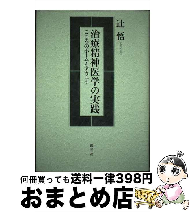 【中古】 治療精神医学の実践 こころのホームとアウェイ / 辻 悟 / 創元社 [単行本]【宅配便出荷】