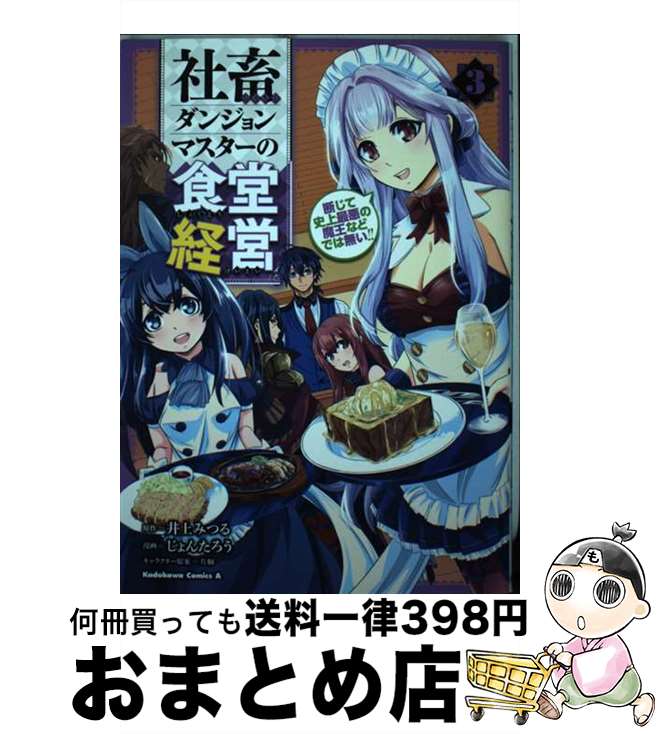 著者：じょんたろう出版社：KADOKAWAサイズ：コミックISBN-10：4041121213ISBN-13：9784041121214■こちらの商品もオススメです ● Re：ゼロから始める異世界生活 14 / 長月 達平, 大塚 真一郎 / KADOKAWA [文庫] ● Re：ゼロから始める異世界生活 13 / 長月 達平, 大塚 真一郎 / KADOKAWA [文庫] ● 終物語 続 / 西尾 維新, VOFAN / 講談社 [単行本（ソフトカバー）] ● 社畜ダンジョンマスターの食堂経営 断じて史上最悪の魔王などでは無い！！ 2 / じょんたろう / KADOKAWA [コミック] ● 泥酔彼女 1 / 串木野たんぼ, ぽんこつわーくす, 加川壱互 / スクウェア・エニックス [コミック] ● 月が導く異世界道中 4 / あずみ 圭, マツモト ミツアキ / アルファポリス [単行本] ■通常24時間以内に出荷可能です。※繁忙期やセール等、ご注文数が多い日につきましては　発送まで72時間かかる場合があります。あらかじめご了承ください。■宅配便(送料398円)にて出荷致します。合計3980円以上は送料無料。■ただいま、オリジナルカレンダーをプレゼントしております。■送料無料の「もったいない本舗本店」もご利用ください。メール便送料無料です。■お急ぎの方は「もったいない本舗　お急ぎ便店」をご利用ください。最短翌日配送、手数料298円から■中古品ではございますが、良好なコンディションです。決済はクレジットカード等、各種決済方法がご利用可能です。■万が一品質に不備が有った場合は、返金対応。■クリーニング済み。■商品画像に「帯」が付いているものがありますが、中古品のため、実際の商品には付いていない場合がございます。■商品状態の表記につきまして・非常に良い：　　使用されてはいますが、　　非常にきれいな状態です。　　書き込みや線引きはありません。・良い：　　比較的綺麗な状態の商品です。　　ページやカバーに欠品はありません。　　文章を読むのに支障はありません。・可：　　文章が問題なく読める状態の商品です。　　マーカーやペンで書込があることがあります。　　商品の痛みがある場合があります。