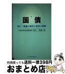 【中古】 国債 発行・流通の現状と将来の課題 〔改訂版〕 / 河上 信彦 / 大蔵財務協会 [単行本]【宅配便出荷】