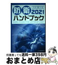 【中古】 防衛ハンドブック 2021 / 朝雲新聞社編集局 / 朝雲新聞社 [単行本（ソフトカバー）]【宅配便出荷】