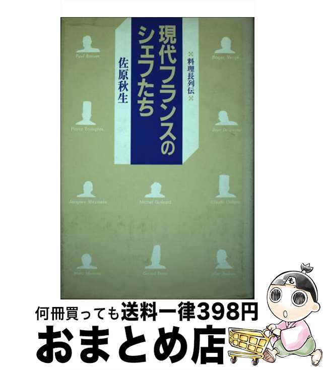 【中古】 現代フランスのシェフたち 料理長列伝 / 佐原秋生 / 柴田書店 [単行本]【宅配便出荷】