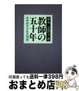 【中古】 教師の五十年 史学研究女性の回想 / 赤木 志津子 / 雄山閣 [単行本]【宅配便出荷】