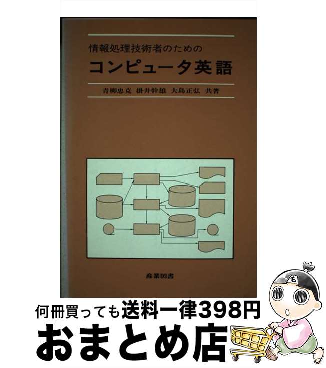 【中古】 情報処理技術者のためのコンピュータ英語 / 青柳忠克 / 産業図書 [単行本]【宅配便出荷】