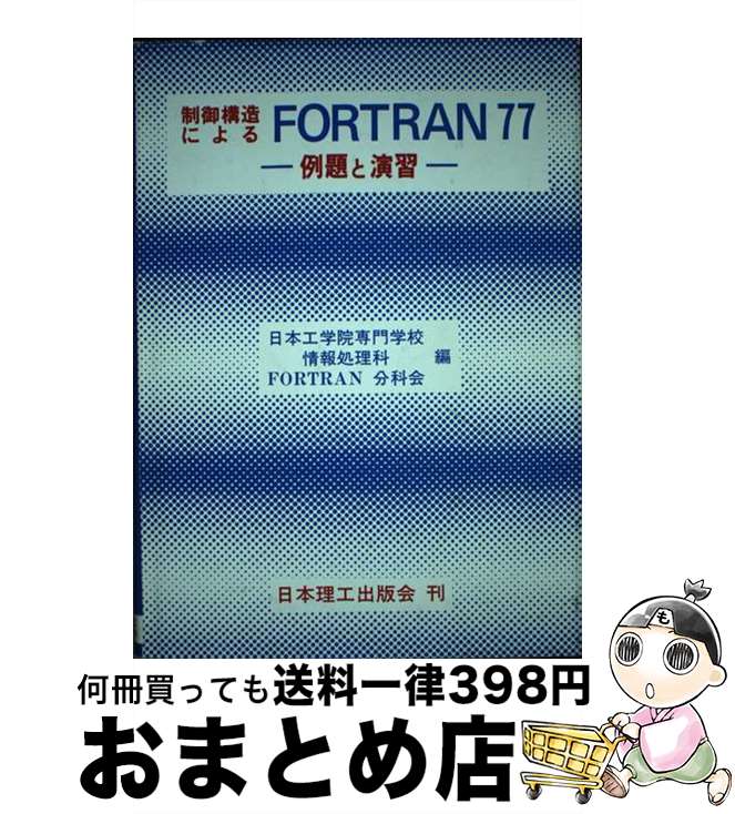 【中古】 制御構造によるFORTRAN77 例題と演習 / 日本工学院専門学校情報処理科FORTRA / 日本理工出版会 [単行本]【宅配便出荷】