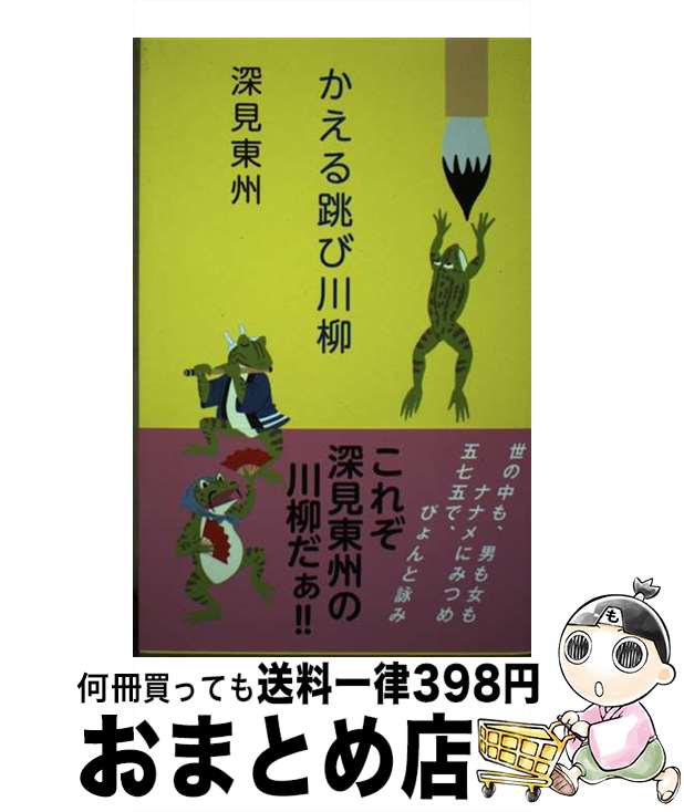  かえる跳び川柳 / 深見東州 / TTJ・たちばな出版 