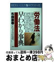 【中古】 「労働法」早わかり事典 豊富な判例でコンパクト解説 / 布施 直春 / PHP研究所 [単行本]【宅配便出荷】