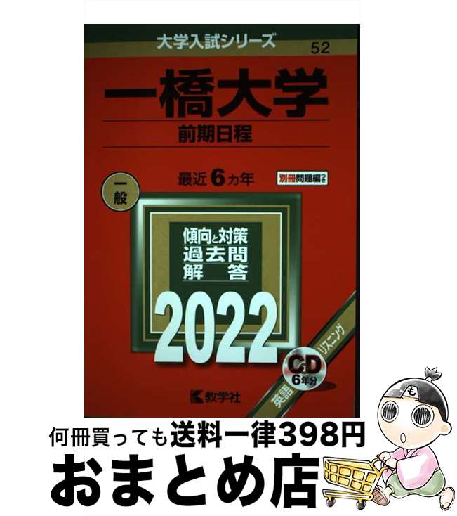【中古】 一橋大学（前期日程） 2022 / 教学社編集部 / 教学社 [単行本]【宅配便出荷】