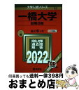  一橋大学（前期日程） 2022 / 教学社編集部 / 教学社 