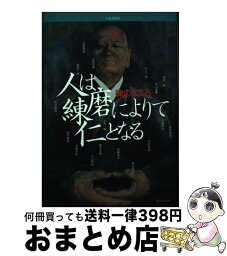 【中古】 人は練磨によりて仁となる 禅のこころ / 水上 勉 / プレジデント社 [単行本]【宅配便出荷】