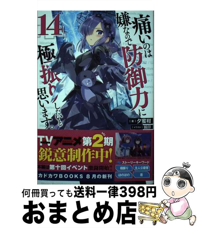 【中古】 痛いのは嫌なので防御力に極振りしたいと思います。 14 / 夕蜜柑, 狐印 / KADOKAWA [単行本]【宅配便出荷】