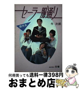 【中古】 セーラー服通り 原作本 / 牛 次郎 / 日音プロモーション [単行本]【宅配便出荷】