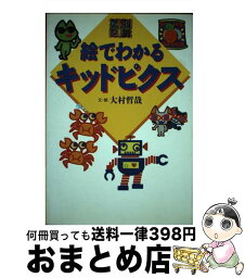 【中古】 絵でわかるキッドピクス / 大村 哲哉 / コーエーテクモゲームス [単行本]【宅配便出荷】