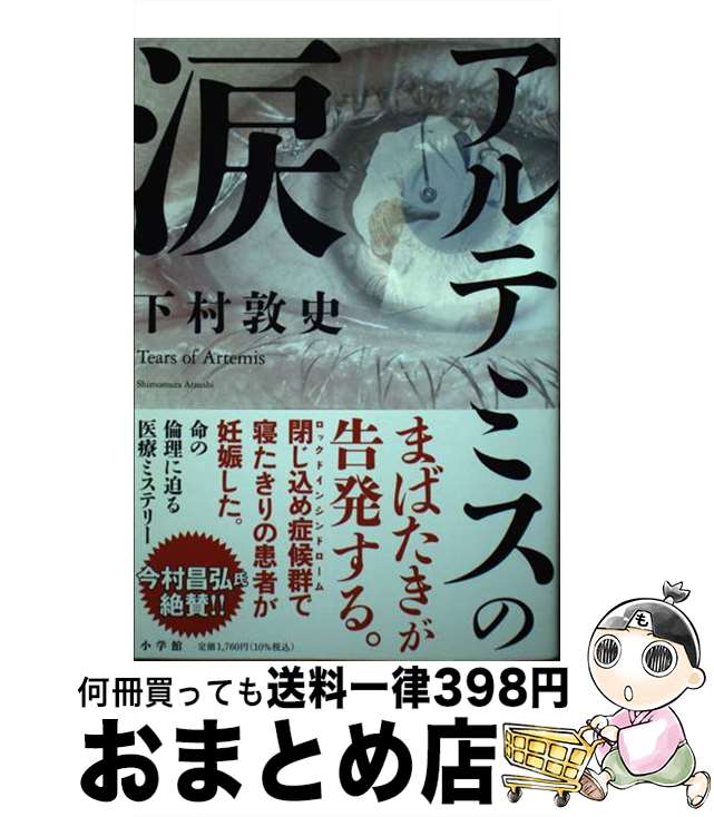 【中古】 アルテミスの涙 / 下村 敦史 / 小学館 単行本 【宅配便出荷】