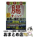 【中古】 腸すごい！医学部教授が教える最高の強化法大全 健康な心も体もすべては腸しだい！人生を変える腸内細 / 内藤裕二, 小林弘幸, 中島淳 / 文響社 [単行本]【宅配便出荷】