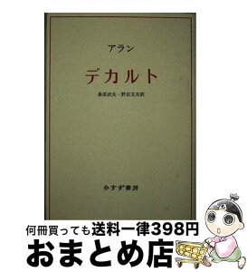 【中古】 デカルト 新装 / アラン, 桑原 武夫, 野田 又夫 / みすず書房 [単行本]【宅配便出荷】