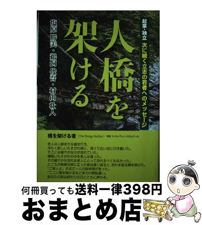 【中古】 人橋を架ける 起業・独立次に続く立志の若者へのメッセージ / 塩原 勝美, 鵜飼 俊吾, 村山 壮人 / 全国編集プロダクション協会(JEPA =ジェ [単行本（ソフトカバー）]【宅配便出荷】