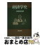 【中古】 経済学史 / 大野 忠男 / 岩波書店 [単行本]【宅配便出荷】