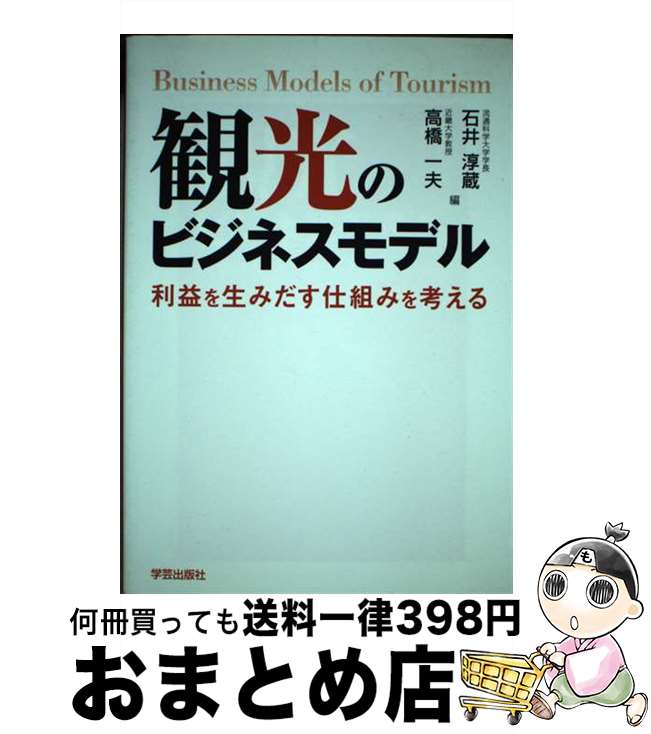 【中古】 観光のビジネスモデル 利益を生みだす仕組みを考える / 手嶋雅夫, 関口陽介, 井上健二, 松井　剛, 鈴木昭久, 海部岳裕, 大場誠子, 高橋一夫, 野村尚司, 鶴 / [単行本]【宅配便出荷】