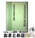 【中古】 日米軍事同盟の新段階 / 基地対策全国連絡会議 / 新日本出版社 [単行本]【宅配便出荷】