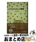 【中古】 でんでんむしの競馬 / 安藤美紀夫 / 偕成社 [単行本]【宅配便出荷】