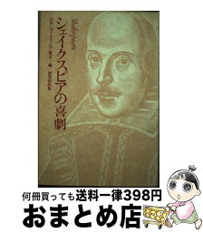 【中古】 シェイクスピアの喜劇 / 日本シェイクスピア協会 / 研究社 [ペーパーバック]【宅配便出荷】