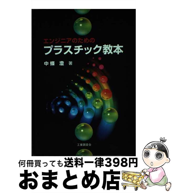【中古】 エンジニアのためのプラスチック教本 / 中條 澄 / 工業調査会 [単行本]【宅配便出荷】
