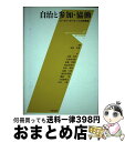 【中古】 自治と参加・協働 ローカル・ガバナンスの再構築 / 羽貝 正美, 名和田 是彦, 斎藤 忠雄, 前田 成東, 西田 奈保子, 玉野 和志 / 学芸出版...