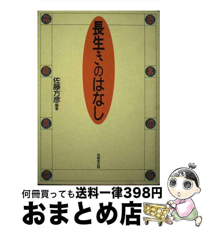 【中古】 長生きのはなし / 佐藤 方彦 / 技報堂出版 [単行本]【宅配便出荷】のサムネイル