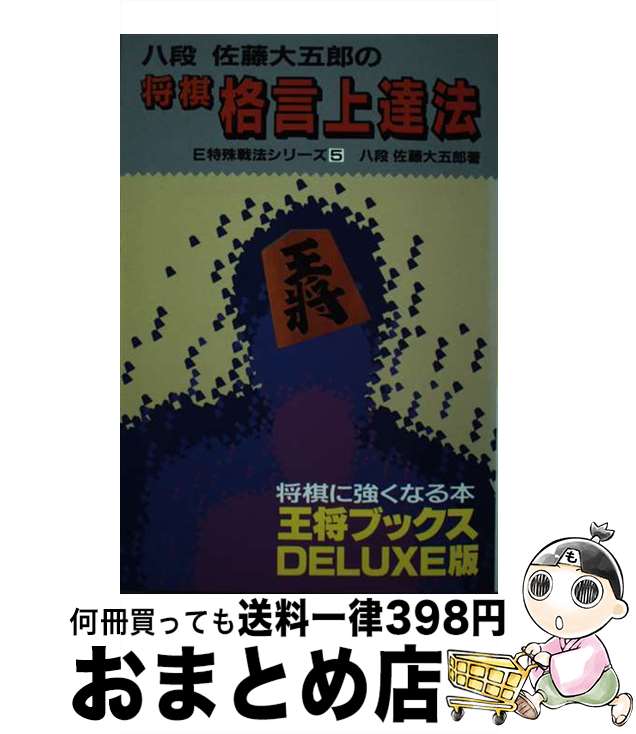 著者：佐藤 大五郎出版社：北辰堂サイズ：単行本ISBN-10：4892870706ISBN-13：9784892870705■通常24時間以内に出荷可能です。※繁忙期やセール等、ご注文数が多い日につきましては　発送まで72時間かかる場合があります。あらかじめご了承ください。■宅配便(送料398円)にて出荷致します。合計3980円以上は送料無料。■ただいま、オリジナルカレンダーをプレゼントしております。■送料無料の「もったいない本舗本店」もご利用ください。メール便送料無料です。■お急ぎの方は「もったいない本舗　お急ぎ便店」をご利用ください。最短翌日配送、手数料298円から■中古品ではございますが、良好なコンディションです。決済はクレジットカード等、各種決済方法がご利用可能です。■万が一品質に不備が有った場合は、返金対応。■クリーニング済み。■商品画像に「帯」が付いているものがありますが、中古品のため、実際の商品には付いていない場合がございます。■商品状態の表記につきまして・非常に良い：　　使用されてはいますが、　　非常にきれいな状態です。　　書き込みや線引きはありません。・良い：　　比較的綺麗な状態の商品です。　　ページやカバーに欠品はありません。　　文章を読むのに支障はありません。・可：　　文章が問題なく読める状態の商品です。　　マーカーやペンで書込があることがあります。　　商品の痛みがある場合があります。