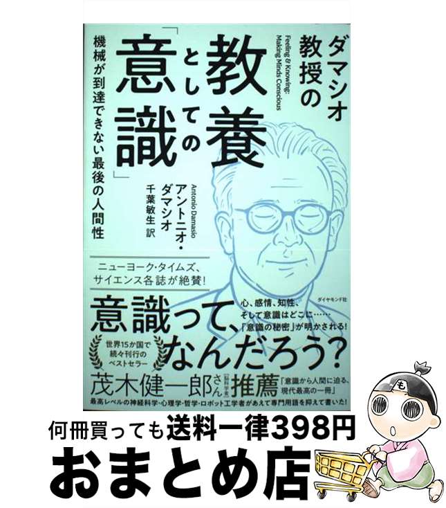 【中古】 ダマシオ教授の教養としての「意識」 機械が到達できない最後の人間性 / アントニオ・ダマシオ, 千葉敏生 / ダイヤモンド社 [単行本（ソフトカバー）]【宅配便出荷】