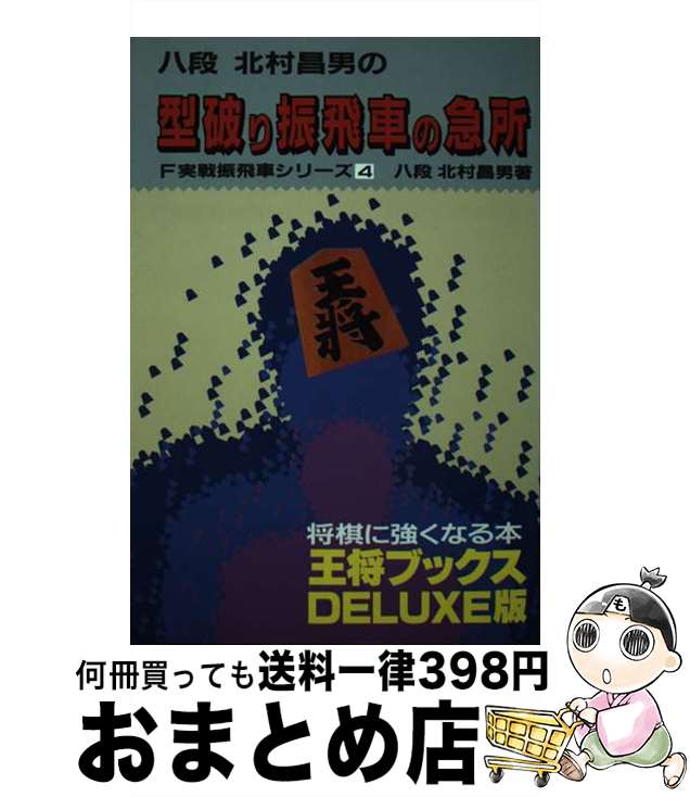 【中古】 型破り振飛車の急所 / 北村 昌男 / 北辰堂 [単行本]【宅配便出荷】