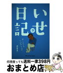 【中古】 いせ日記 カントクのつぶやき2 / 伊勢 真一 / いせフィルム [単行本]【宅配便出荷】