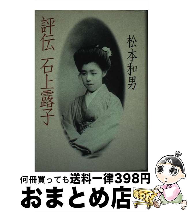 【中古】 評伝石上露子 / 松本 和男 / 中央公論新社 [ハードカバー]【宅配便出荷】