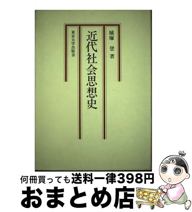 【中古】 近代社会思想史 / 城塚 登 / 東京大学出版会 [単行本]【宅配便出荷】
