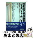 【中古】 会社法の規制緩和とコーポレート・ガバナンス 市場原理による経営監視とディスクロージャーの充実 / 森田 章 / 中央経済グループパブリッシング [単行...