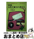 【中古】 模範女性手紙文の書き方 ペン字手本入り / 古田 夏子 / 梧桐書院 単行本 【宅配便出荷】