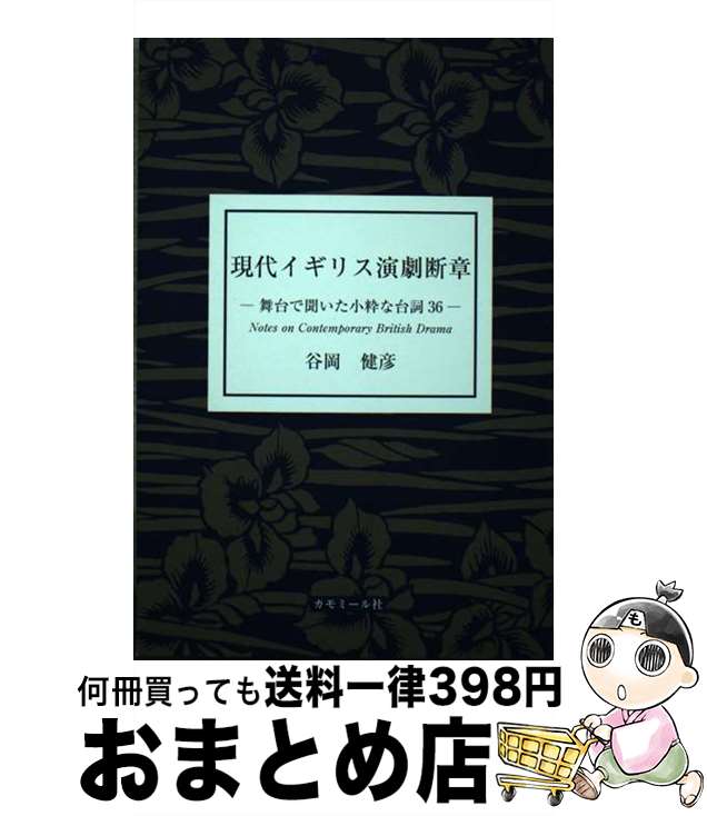 【中古】 現代イギリス演劇断章 舞台で聞いた小粋な台詞36 / 谷岡健彦 / カモミール社 [単行本]【宅配便出荷】