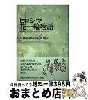 【中古】 ヒロシマ花一輪物語 被爆者・沼田鈴子の終わりなき青春 / 川良 浩和, 山田 真理子 / 径書房 [ハードカバー]【宅配便出荷】