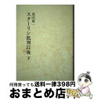 【中古】 スターリン批判以後 下巻 / 黒田寛一 / こぶし書房 [単行本]【宅配便出荷】