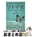 【中古】 自分らしくなれる「ソトママ」 幸せなママの新しいカタチ / 松本ゆうや / 1万年堂出版 [単行本]【宅配便出荷】