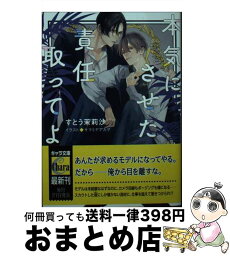 【中古】 本気にさせた責任取ってよ / すとう茉莉沙, サマミヤアカザ / 徳間書店 [文庫]【宅配便出荷】