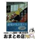 【中古】 歌舞伎座の怪紳士 / 近藤史恵 / 徳間書店 文庫 【宅配便出荷】